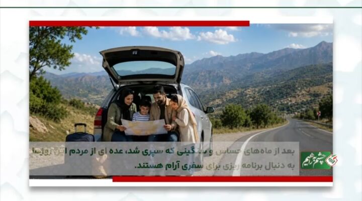ویدیو|هر چه به انتهای تابستان نزدیک می‌شویم، سفرهای تابستانه اوج می‌گیرد