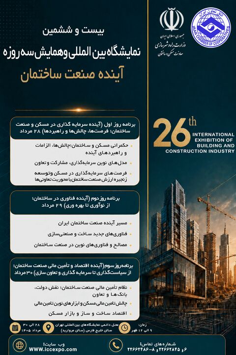 نبض آینده صنعت‌ ساختمان در یک رویداد / گردهمایی بزرگ سیاست‌گذاران و فعالان ساختمانی در ۳ روز