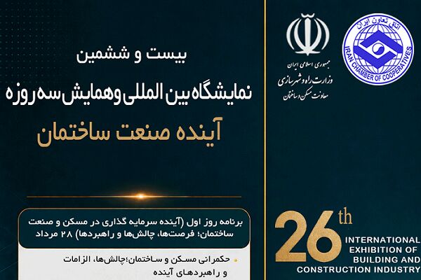 نبض آینده صنعت‌ ساختمان در یک رویداد / گردهمایی بزرگ سیاست‌گذاران و فعالان ساختمانی در ۳ روز