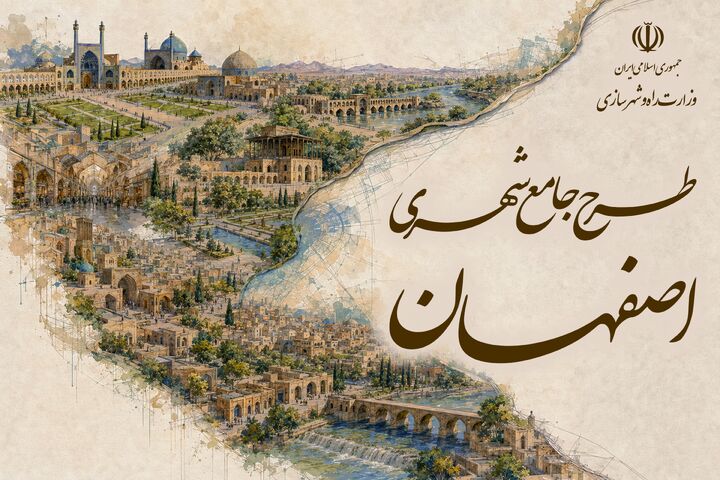 طرح جامع شهری اصفهان