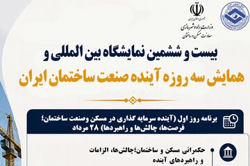 نبض آینده صنعت‌ ساختمان در یک رویداد / گردهمایی بزرگ سیاست‌گذاران و فعالان ساختمانی در ۳ روز