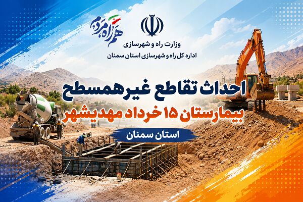 اطلاع‌نگاشت| احداث تقاطع غیرهمسطح بیمارستان ۱۵ خرداد مهدیشهر در استان سمنان