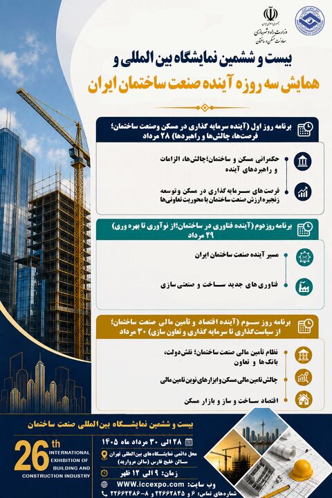 نبض آینده صنعت‌ ساختمان در یک رویداد / گردهمایی بزرگ سیاست‌گذاران و فعالان ساختمانی در ۳ روز