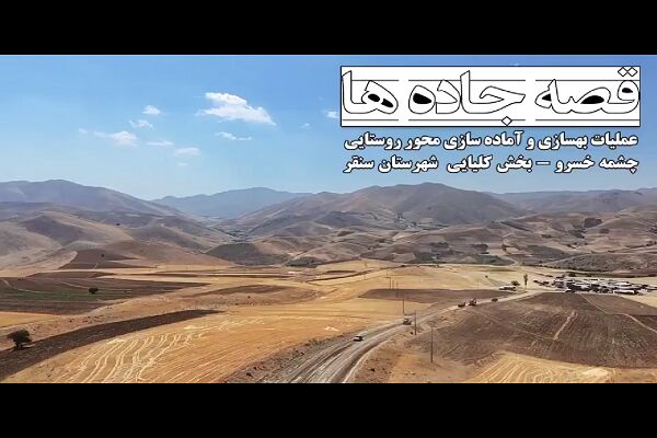 ️ویدیو | عملیات بهسازی و آماده سازی محور روستایی چشمه خسرو در دهستان کیونان شهرستان سنقر و کلیایی_کرمانشاه
