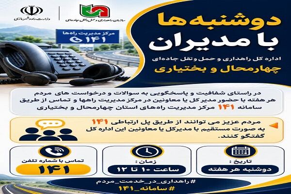 دوشنبه‌ها با مدیران راهداری چهارمحال و بختیاری/ پاسخگویی مستقیم به مردم از طریق سامانه ۱۴۱