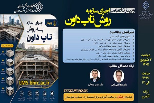 وبینار تخصصی  اجرای سازه به روش تاپ داون