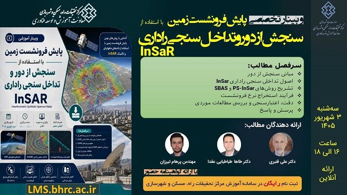 وبینار تخصصی « پایش فرونشست زمین با استفاده از سنجش از دور و تداخل سنجی راداری»