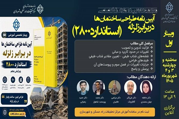 دوره آموزشی تخصصی  «آیین‌نامه طراحی ساختمان‌ها در برابر زلزله - استاندارد ۲۸۰۰ - بخش اول »