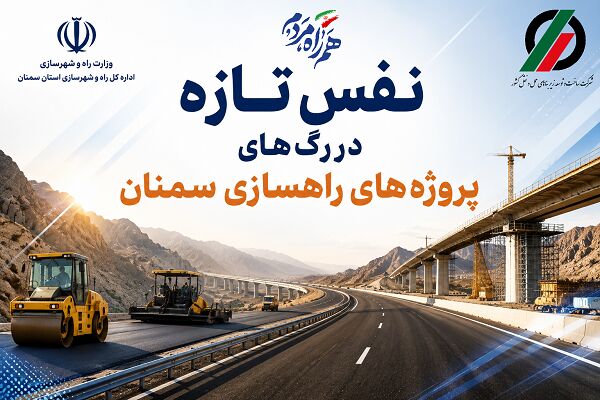 نفس تازه در رگ های پروژه های راهسازی سمنان