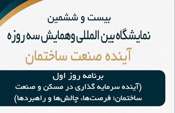 پنل‌های تخصصی «آینده صنعت ساختمان»