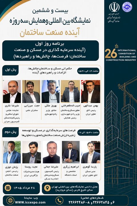 پنل‌های تخصصی «آینده صنعت ساختمان» برگزار می‌شود