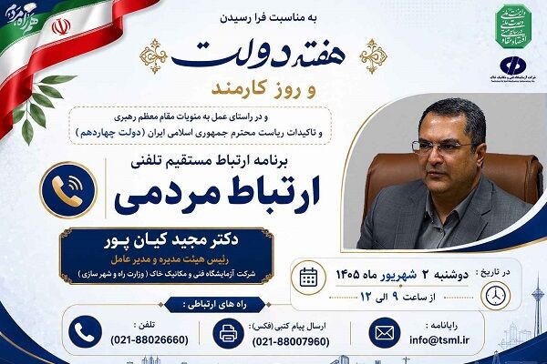 برگزاری جلسه ملاقات مردمی مدیرعامل شرکت ازمایشگاه فنی و مکانیک خاک