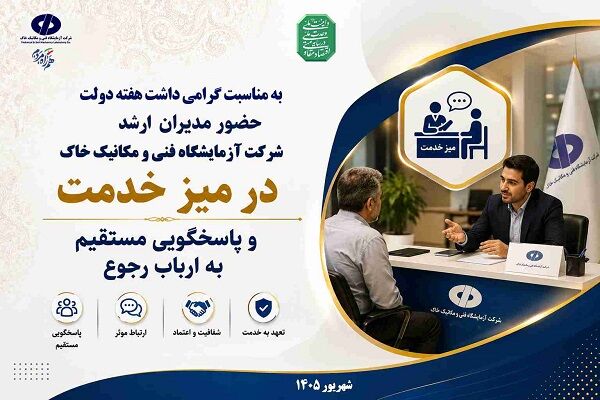 برپایی میز خدمت با حضور مدیران ارشد در شرکت آزمایشگاه فنی و مکانیک خاک