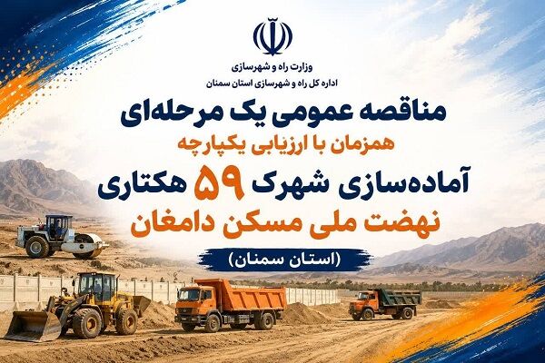 آگهی مناقصه عمومی آماده سازی شهرک ۵۹ هکتاری نهضت ملی مسکن دامغان در استان سمنان