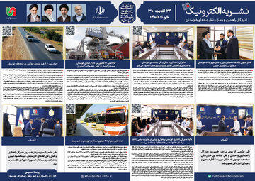 نشریه الکترونیک ۲۴ لغایت ۳۰ مرداد ۱۴۰۵ خوزستان