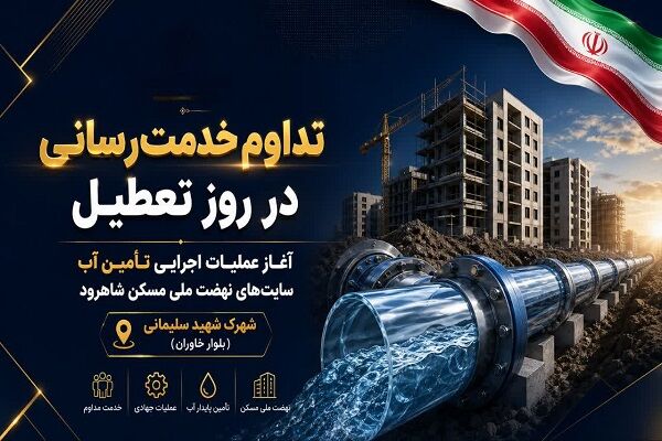 ویدیو |تداوم خدمت‌رسانی در روز تعطیل/آغاز عملیات اجرایی تأمین آب سایت‌های نهضت ملی مسکن شاهرود با پیگیری مسئولان