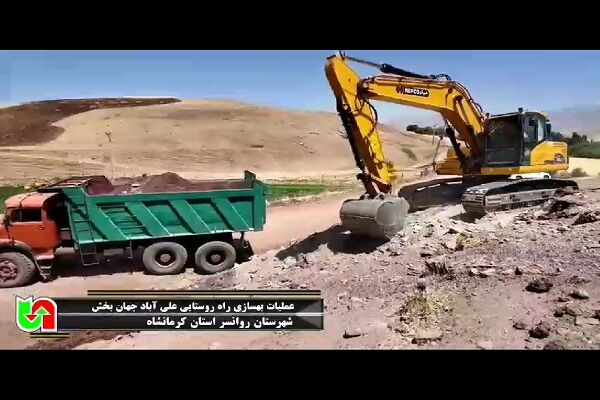 ️ویدیو | عملیات بهسازی راه روستایی علی آباد جهان بخش از توابع بخش مرکزی روانسر استان کرمانشاه