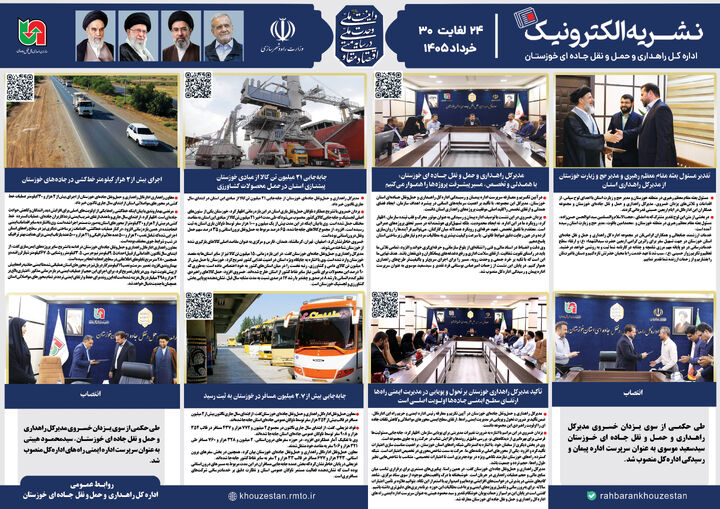 نشریه الکترونیک ۲۴ لغایت ۳۰ مرداد ۱۴۰۵ خوزستان