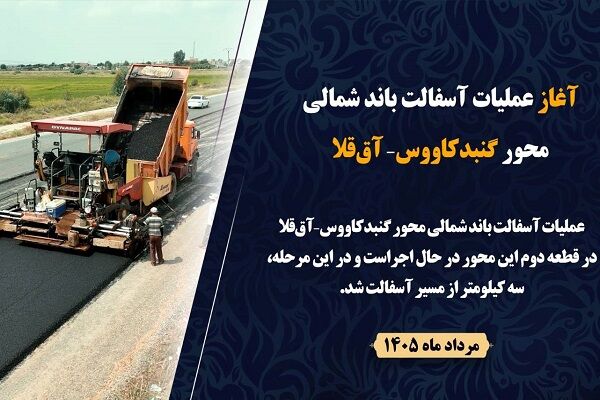 ویدیو | آغاز عملیات آسفالت باند شمالی محور گنبدکاووس–آق‌قلا