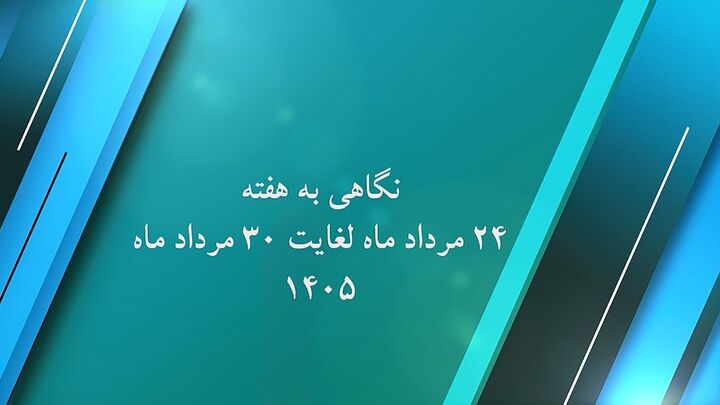 ویدیو| نگاهی به گوشه ای از عملکرد اداره کل راه و شهرسازی استان کرمان