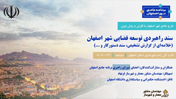 ۶ هزار نفر پای نقشه راه اصفهان ۱۴۲۰؛ آینده شهر چگونه طراحی شد؟