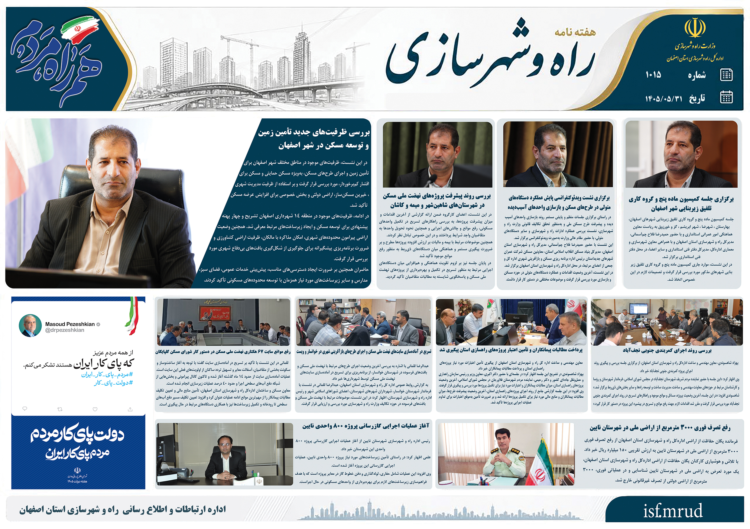 اطلاع نگاشت| هفته نامه اداره کل راه و شهرسازی استان اصفهان در هفته چهارم مرداد ماه ۱۴۰۵