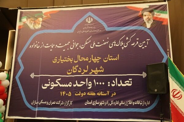 ببینید|آئین جشن و قرعه کشی  ۱۰۰۰ پلاک مسکونی به مشمولین قانون جوانی جمعیت و ۴ فرزندی زیر ۲۰ سال و نهضت ملی مسکن در شهر لردگان