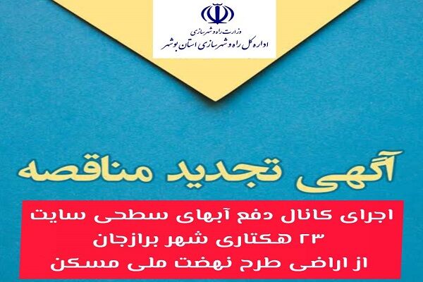 آگهی فراخوان مناقصه عمومی یک مرحله ای اجرای کانال دفع آبهای سطحی سایت ۲۳ هکتاری شهر برازجان در استان بوشهر