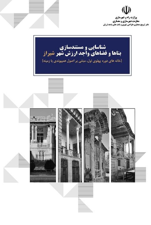 انتشار کتاب «شناسایی و مستندسازی بناها و فضاهای واجدارزش شهر شیراز»
