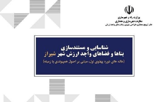 انتشار کتاب «شناسایی و مستندسازی بناها و فضاهای واجدارزش شهر شیراز»
