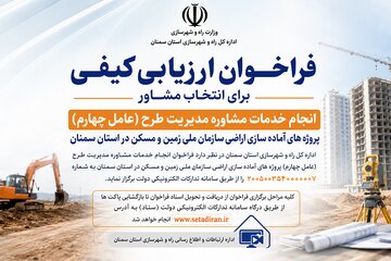 آگهی فراخوان ارزیابی کیفی  برای انجام خدمات مشاوره مدیریت طرح پروژه‌های آماده‌سازی اراضی در استان سمنان