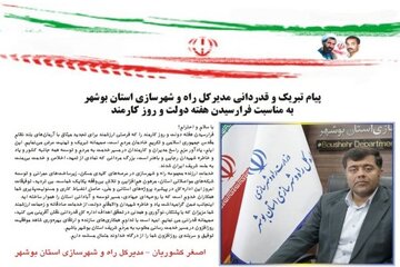 تبریک هفته دولت مدیر کل بوشهر