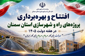افتتاح پروژه های راه و شهرسازی در هفته دولت 1405