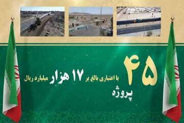 ویدیو | افتتاح و بهره‌برداری از ۴۵ پروژه اداره کل راهداری و حمل و نقل جاده‌ای سیستان و بلوچستان به مناسبت هفته دولت