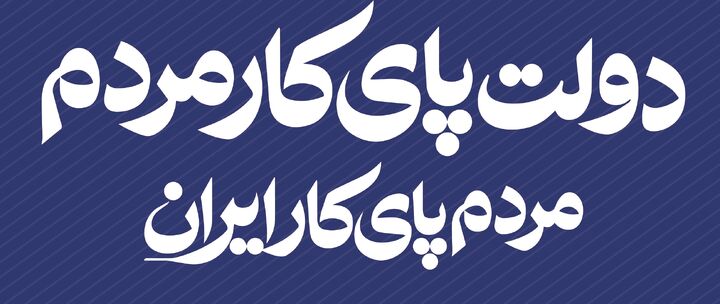 دولت پای کار مردم؛ تأمین مسکن از مهم‌ترین عرصه‌های خدمت‌رسانی به مردم است