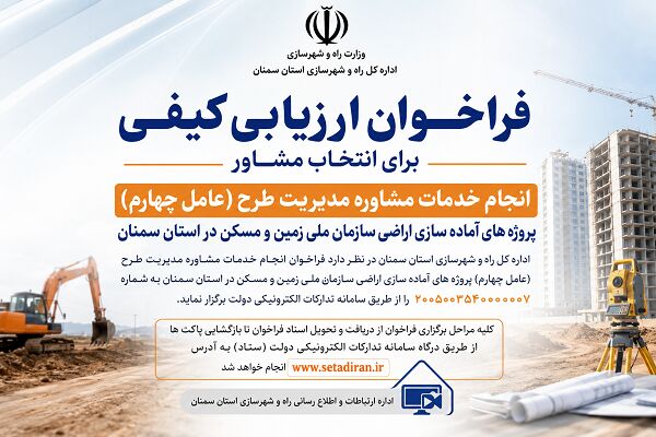 آگهی فراخوان ارزیابی کیفی  برای انجام خدمات مشاوره مدیریت طرح پروژه‌های آماده‌سازی اراضی در استان سمنان