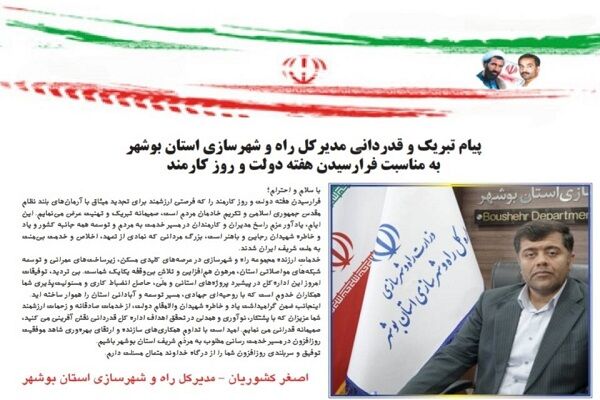 تبریک مدیرکل راه و شهرسازی استان بوشهر به مناسبت هفته دولت و روز کارمند