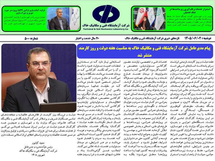 انتشار پانصدمین شماره نشریه «تازه‌های خبری» شرکت آزمایشگاه فنی و مکانیک خاک