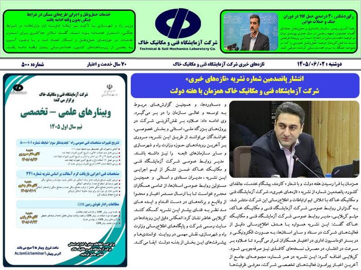 انتشار پانصدمین شماره نشریه «تازه‌های خبری» شرکت آزمایشگاه فنی و مکانیک خاک