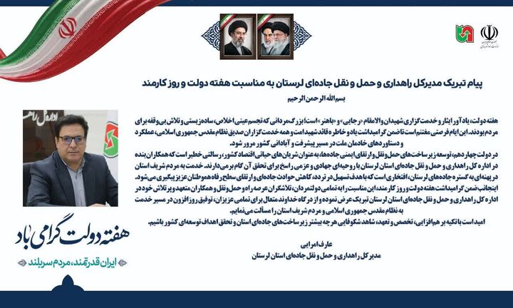 پیام تبریک مدیرکل راهداری و حمل و نقل جاده‌ای لرستان به مناسبت هفته دولت و روز کارمند