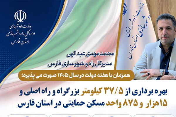 اطلاع نگاشت|بهره‌برداری از ۳۷.۵ کیلومتر بزرگراه و راه اصلی و ۱۵ هزار و ۸۷۵ واحد مسکن حمایتی در فارس
