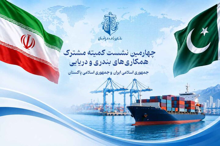 چهارمین کمیته مشترک همکاری‌های بندری و دریایی ایران و پاکستان فردا در تهران برگزار می شود