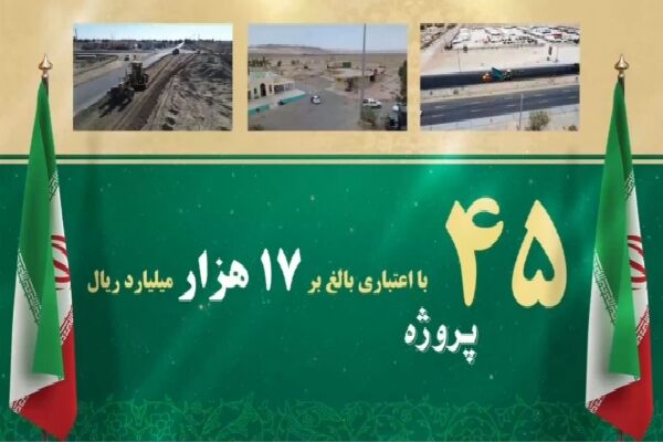 ویدیو | افتتاح و بهره‌برداری از ۴۵ پروژه اداره کل راهداری و حمل و نقل جاده‌ای سیستان و بلوچستان به مناسبت هفته دولت