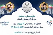 اطلاع نگاشت | طرح ها و پروژه های قابل افتتاح و بهره برداری در حوزه معاونت مسکن و ساختمان راه و شهرسازی گلستان در هفته دولت ۱۴۰۵
