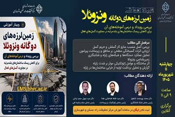 وبینار تخصصی زمین لرزه‌های دوگانه ونزوئلا - بررسی رویداد و درس‌آموخته‌های آن برای کاهش ریسک ساختمان‌های بلندمرتبه در مجاورت گسل‌های فعال