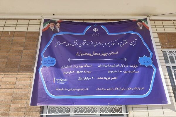 ساختمان بخشداری صمصامی در استان چهارمحال و بختیاری افتتاح شد