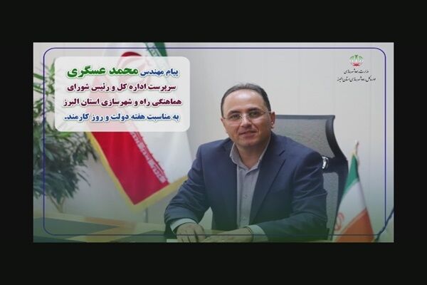 ویدیو | پیام سرپرست اداره کل و رئیس شورای هماهنگی راه و شهرسازی استان البرز به مناسبت فرا رسیدن هفته دولت