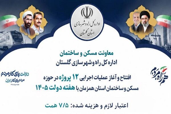 اطلاع نگاشت | طرح ها و پروژه های قابل افتتاح و بهره برداری در حوزه معاونت مسکن و ساختمان راه و شهرسازی گلستان در هفته دولت ۱۴۰۵