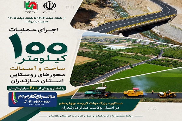اطلاع نگاشت/ بهره‌برداری از ۱۰۰ کیلومتر از محورهای روستایی مازندران با اعتباری بیش از ۶۰۰ میلیارد تومان 