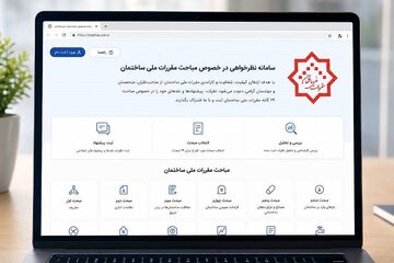 راه‌اندازی سامانه جامع نظرسنجی و دریافت بازخورد مباحث مقررات ملی ساختمان